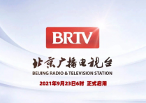 官宣！北京广播电视台正式启用新台标BRTV