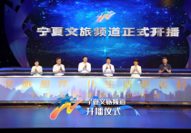 宁夏影视频道 转型升级为“宁夏文旅频道”正式开播