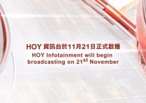 「HOY资讯台」将于11月21日早上6时起启播