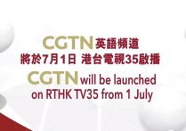 7月1日起香港538兆赫即将发射CGTN