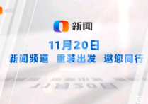 重庆新闻频道11月20日焕新亮相