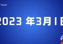 广东电视台公共频道3月1日起升级更名为“广东民生”频道