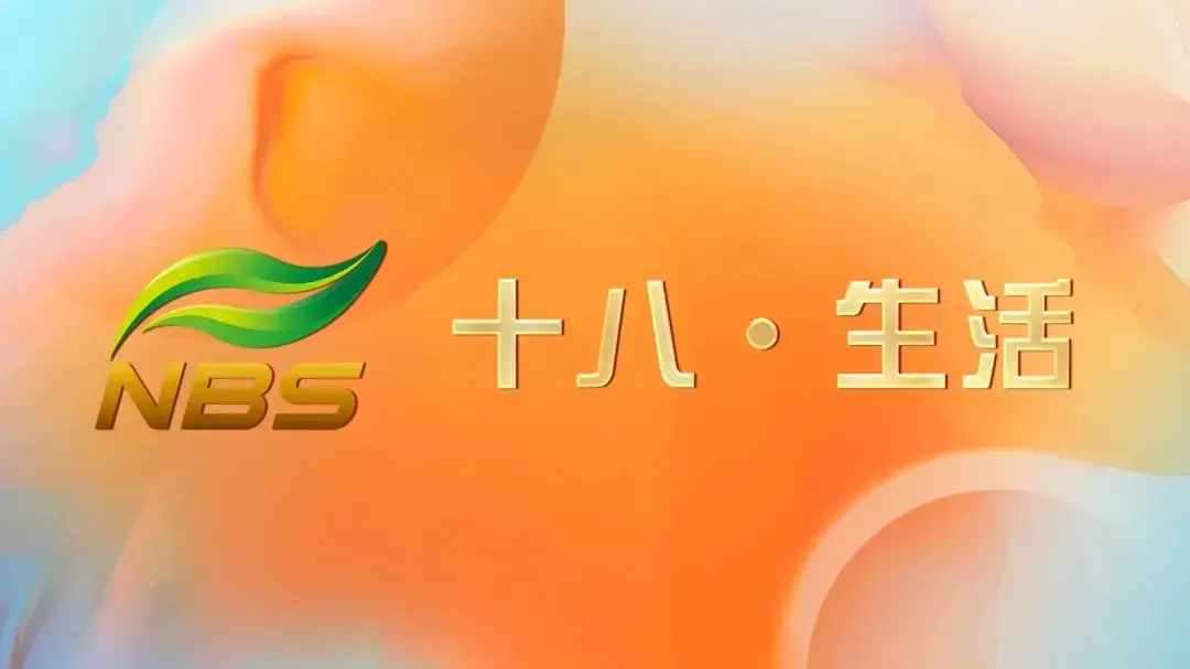 南京电视台新频道开播“十八·生活频道”“文旅纪录频道”将全新亮相